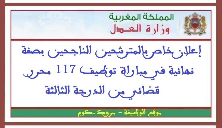 إعلان خاص بالمترشحين الناجحين بصفة نهائية في مباراة توظيف 117 محرر قضائي من الدرجة الثالثة 1 إعلان خاص بالمترشحين الناجحين بصفة نهائية في مباراة توظيف 117 محرر قضائي من الدرجة الثالثة