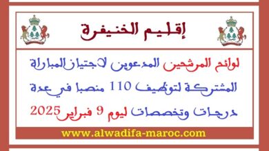 لوائح المرشحين المدعوين لاجتياز المباراة المشتركة لتوظيف 110 منصبا في عدة درجات وتخصصات ليوم 9 فبراير 2025