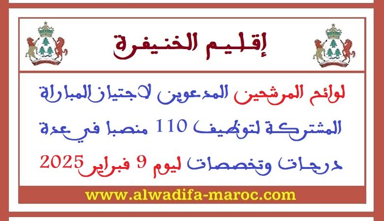 لوائح المرشحين المدعوين لاجتياز المباراة المشتركة لتوظيف 110 منصبا في عدة درجات وتخصصات ليوم 9 فبراير 2025 1 لوائح المرشحين المدعوين لاجتياز المباراة المشتركة لتوظيف 110 منصبا في عدة درجات وتخصصات ليوم 9 فبراير 2025