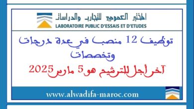 توظيف 12 منصب في عدة درجات وتخصصات. آخر أجل للترشيح هو 5 مارس 2025