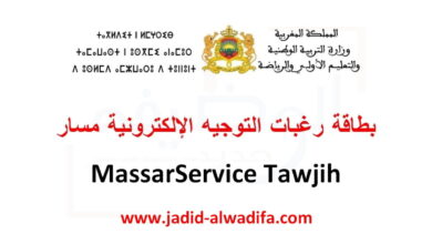 Massar Tawjih 2025 بطاقة رغبات التوجيه الإلكترونية مسار