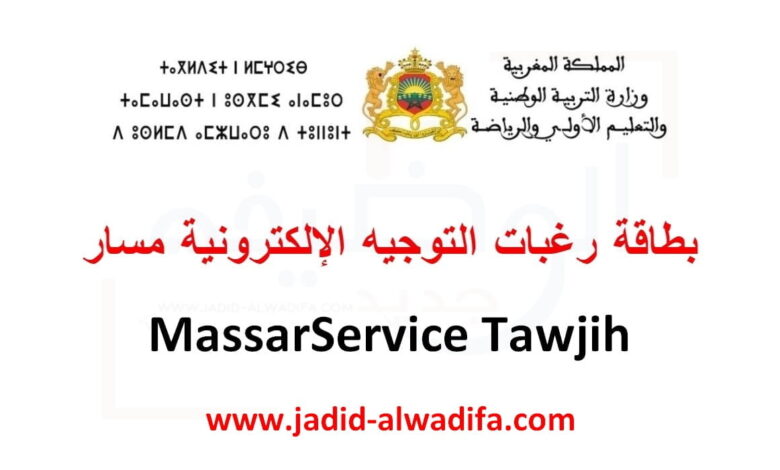 Massar Tawjih 2025 بطاقة رغبات التوجيه الإلكترونية مسار 1 Massar Tawjih 2025 بطاقة رغبات التوجيه الإلكترونية مسار
