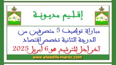 مباراة توظيف 5 متصرفين من الدرجة الثانية تخصص اقتصاد. آخر أجل للترشيح هو 6 أبريل 2025
