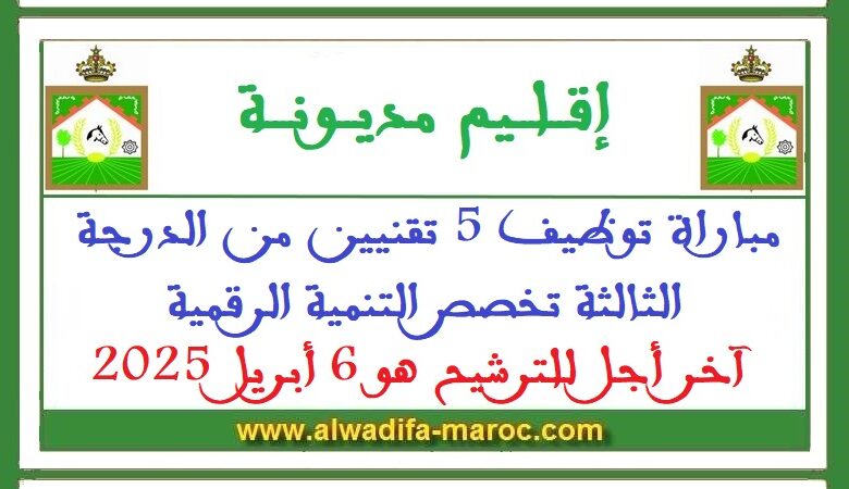 مباراة توظيف 5 تقنيين من الدرجة الثالثة تخصص التنمية الرقمية. آخر أجل للترشيح هو 6 أبريل 2025 1 مباراة توظيف 5 تقنيين من الدرجة الثالثة تخصص التنمية الرقمية. آخر أجل للترشيح هو 6 أبريل 2025