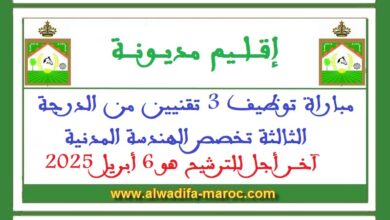مباراة توظيف 3 تقنيين من الدرجة الثالثة تخصص الهندسة المدنية. آخر أجل للترشيح هو 6 أبريل 2025