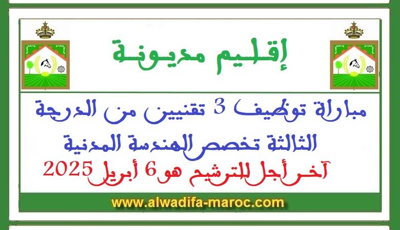 مباراة توظيف 3 تقنيين من الدرجة الثالثة تخصص الهندسة المدنية. آخر أجل للترشيح هو 6 أبريل 2025 1 مباراة توظيف 3 تقنيين من الدرجة الثالثة تخصص الهندسة المدنية. آخر أجل للترشيح هو 6 أبريل 2025