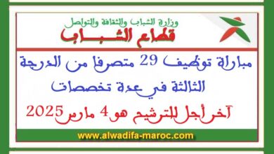 مباراة توظيف 29 متصرفا من الدرجة الثالثة في عدة تخصصات. آخر أجل للترشيح هو 4 مارس 2025