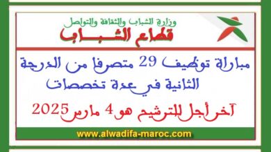 مباراة توظيف 29 متصرفا من الدرجة الثانية في عدة تخصصات. آخر أجل للترشيح هو 4 مارس 2025