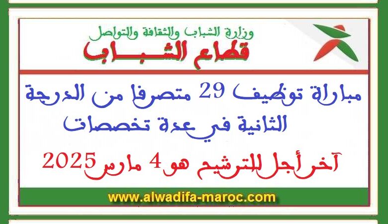 مباراة توظيف 29 متصرفا من الدرجة الثانية في عدة تخصصات. آخر أجل للترشيح هو 4 مارس 2025 1 مباراة توظيف 29 متصرفا من الدرجة الثانية في عدة تخصصات. آخر أجل للترشيح هو 4 مارس 2025