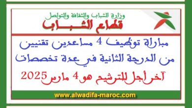 مباراة توظيف 4 مساعدين تقنيين من الدرجة الثانية في عدة تخصصات. آخر أجل للترشيح هو 4 مارس 2025