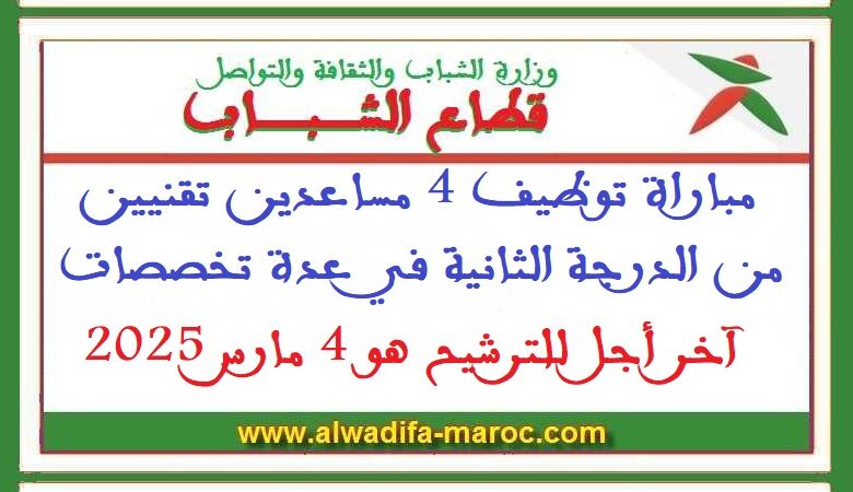 مباراة توظيف 4 مساعدين تقنيين من الدرجة الثانية في عدة تخصصات. آخر أجل للترشيح هو 4 مارس 2025 1 مباراة توظيف 4 مساعدين تقنيين من الدرجة الثانية في عدة تخصصات. آخر أجل للترشيح هو 4 مارس 2025