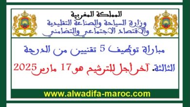 مباراة توظيف 5 تقنيين من الدرجة الثالثة. آخر أجل للترشيح هو 17 مارس 2025