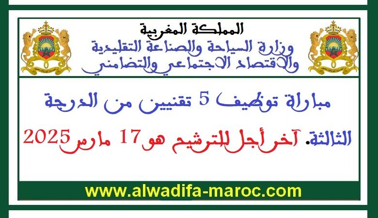 مباراة توظيف 5 تقنيين من الدرجة الثالثة. آخر أجل للترشيح هو 17 مارس 2025 1 مباراة توظيف 5 تقنيين من الدرجة الثالثة. آخر أجل للترشيح هو 17 مارس 2025