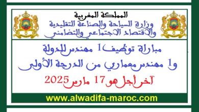 مباراة توظيف1 مهندس للدولة و1 مهندس معماري من الدرجة الأولى. آخر أجل هو 17 مارس