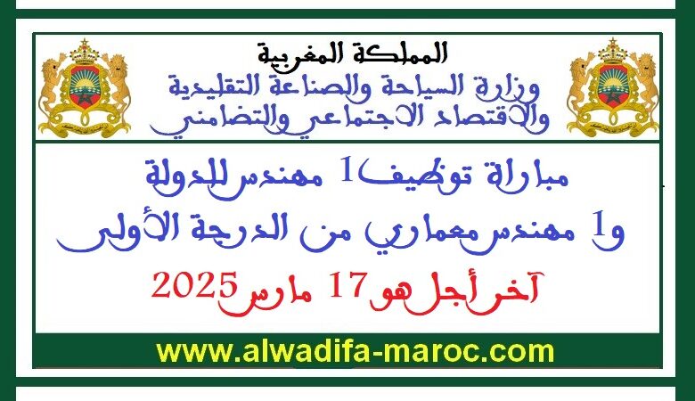 مباراة توظيف1 مهندس للدولة و1 مهندس معماري من الدرجة الأولى. آخر أجل هو 17 مارس 1 مباراة توظيف1 مهندس للدولة و1 مهندس معماري من الدرجة الأولى. آخر أجل هو 17 مارس