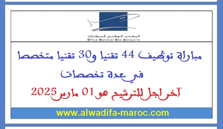 مباراة توظيف 44 تقنيا و30 تقنيا متخصصا في عدة تخصصات. آخر اجل للترشيح هو 01 مارس 2025 1 مباراة توظيف 44 تقنيا و30 تقنيا متخصصا في عدة تخصصات. آخر اجل للترشيح هو 01 مارس 2025