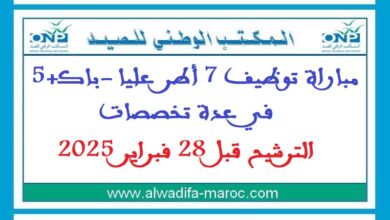 مباراة توظيف 7 أطر عليا -باك+5 في عدة تخصصات. الترشيح قبل 28 فبراير 2025