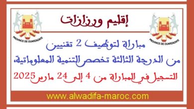 مباراة لتوظيف 2 تقنيين من الدرجة الثالثة تخصص التنمية المعلوماتية، التسجيل في المباراة من 4 إلى 24 مارس 2025