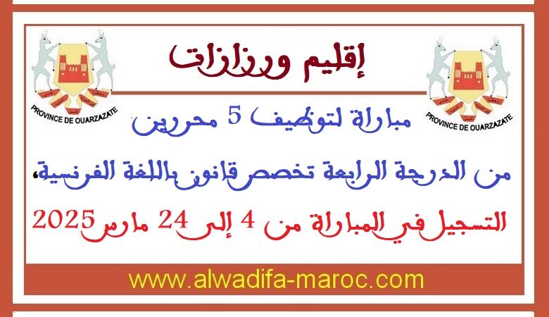 مباراة لتوظيف 5 محررين من الدرجة الرابعة تخصص قانون باللغة الفرنسية، التسجيل في المباراة من 4 إلى 24 مارس 2025 1 مباراة لتوظيف 5 محررين من الدرجة الرابعة تخصص قانون باللغة الفرنسية، التسجيل في المباراة من 4 إلى 24 مارس 2025