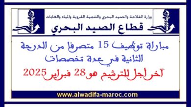 مباراة توظيف 15 متصرفا من الدرجة الثانية في عدة تخصصات. آخر أجل للترشيح هو 28 فبراير 2025