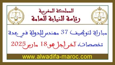 مباراة لتوظيف 37 مهندس للدولة في عدة تخصصات، آخر أجل هو 18 مارس 2025