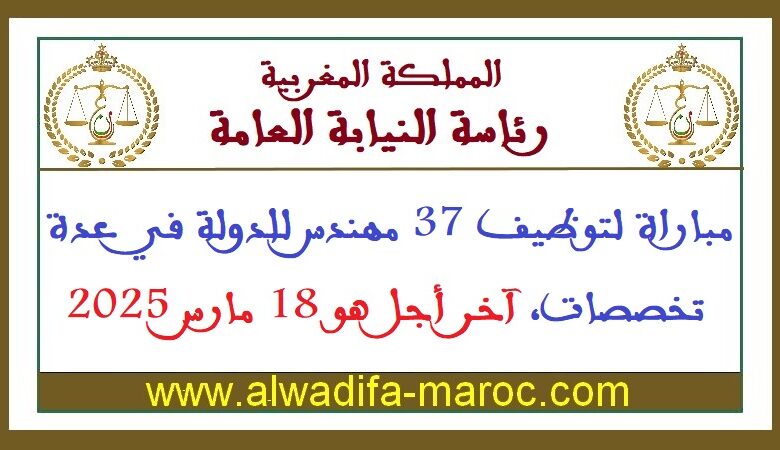 مباراة لتوظيف 37 مهندس للدولة في عدة تخصصات، آخر أجل هو 18 مارس 2025 1 مباراة لتوظيف 37 مهندس للدولة في عدة تخصصات، آخر أجل هو 18 مارس 2025