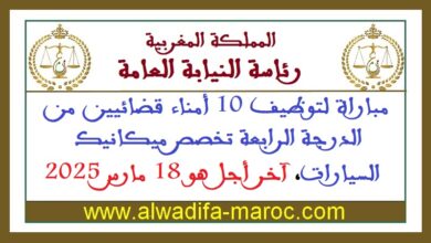 مباراة لتوظيف 10 أمناء قضائيين من الدرجة الرابعة تخصص ميكانيك السيارات، آخر أجل هو 18 مارس 2025