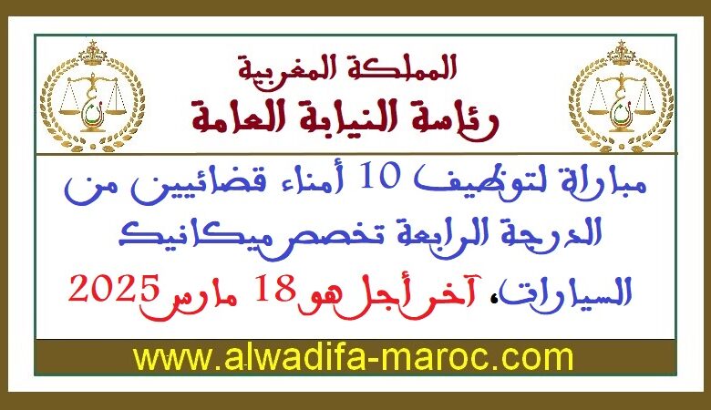 مباراة لتوظيف 10 أمناء قضائيين من الدرجة الرابعة تخصص ميكانيك السيارات، آخر أجل هو 18 مارس 2025 1 مباراة لتوظيف 10 أمناء قضائيين من الدرجة الرابعة تخصص ميكانيك السيارات، آخر أجل هو 18 مارس 2025