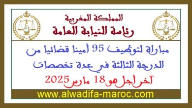 مباراة لتوظيف 95 أمينا قضائيا من الدرجة الثالثة في عدة تخصصات، آخر أجل هو 18 مارس 2025