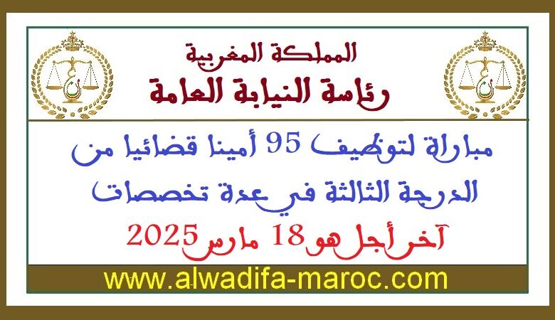 مباراة لتوظيف 95 أمينا قضائيا من الدرجة الثالثة في عدة تخصصات، آخر أجل هو 18 مارس 2025 1 مباراة لتوظيف 95 أمينا قضائيا من الدرجة الثالثة في عدة تخصصات، آخر أجل هو 18 مارس 2025