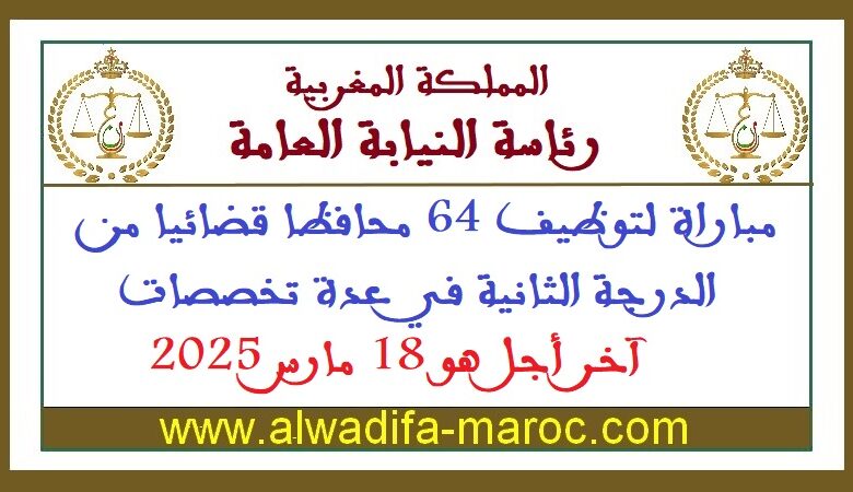 مباراة لتوظيف 64 محافظا قضائيا من الدرجة الثانية في عدة تخصصات، آخر أجل هو 18 مارس 2025 1 مباراة لتوظيف 64 محافظا قضائيا من الدرجة الثانية في عدة تخصصات، آخر أجل هو 18 مارس 2025