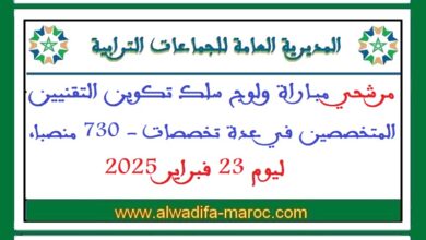 المديرية العامة للجماعات الترابية: مرشحي مباراة ولوج سلك تكوين التقنيين المتخصصين في عدة تخصصات