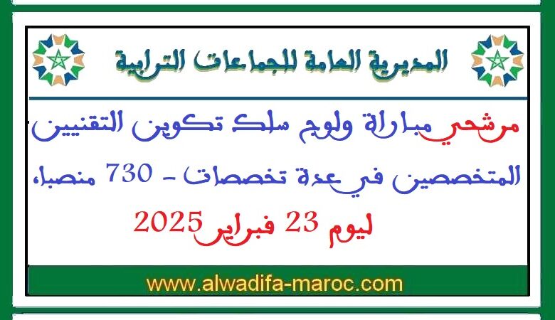 المديرية العامة للجماعات الترابية: مرشحي مباراة ولوج سلك تكوين التقنيين المتخصصين في عدة تخصصات 1 المديرية العامة للجماعات الترابية: مرشحي مباراة ولوج سلك تكوين التقنيين المتخصصين في عدة تخصصات