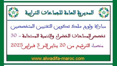المديرية العامة للجماعات الترابية: مباراة ولوج سلك تكوين التقنيين المتخصصين تخصص المساحات الخضراء والتنمية المستدامة