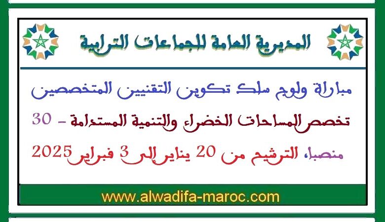 المديرية العامة للجماعات الترابية: مباراة ولوج سلك تكوين التقنيين المتخصصين تخصص المساحات الخضراء والتنمية المستدامة 1 المديرية العامة للجماعات الترابية: مباراة ولوج سلك تكوين التقنيين المتخصصين تخصص المساحات الخضراء والتنمية المستدامة