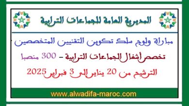 المديرية العامة للجماعات الترابية: مباراة ولوج سلك تكوين التقنيين المتخصصين تخصص أشغال الجماعات الترابية