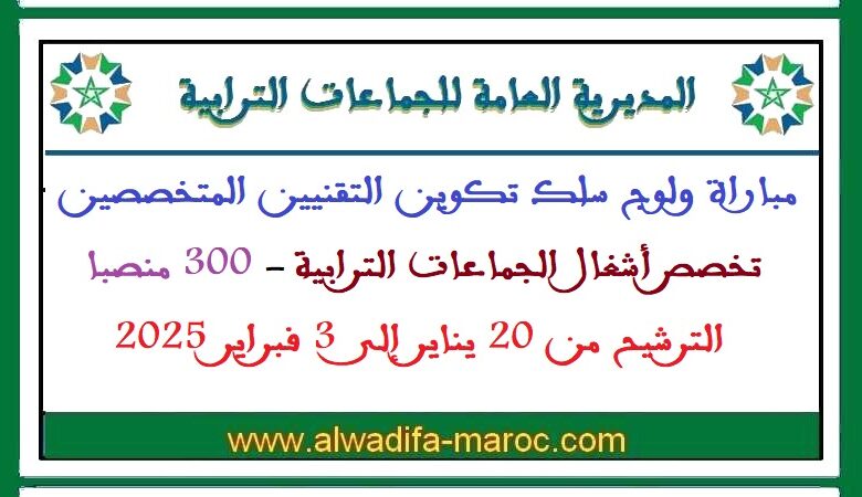 المديرية العامة للجماعات الترابية: مباراة ولوج سلك تكوين التقنيين المتخصصين تخصص أشغال الجماعات الترابية 1 المديرية العامة للجماعات الترابية: مباراة ولوج سلك تكوين التقنيين المتخصصين تخصص أشغال الجماعات الترابية