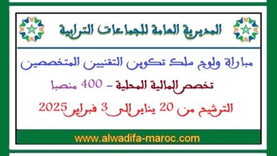 المديرية العامة للجماعات الترابية: مباراة ولوج سلك تكوين التقنيين المتخصصين تخصص المالية المحلية