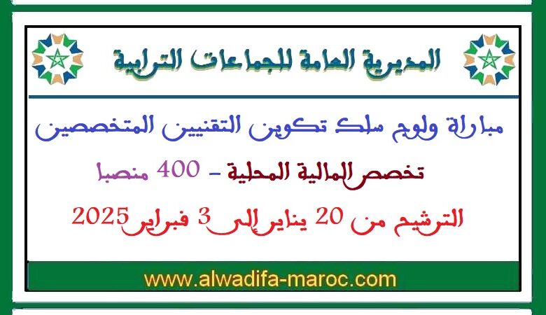 المديرية العامة للجماعات الترابية: مباراة ولوج سلك تكوين التقنيين المتخصصين تخصص المالية المحلية 1 المديرية العامة للجماعات الترابية: مباراة ولوج سلك تكوين التقنيين المتخصصين تخصص المالية المحلية