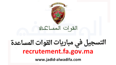 recrutement fa gov ma 2025 مباراة ولوج القوات المساعدة