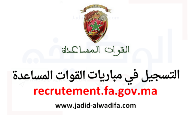 recrutement fa gov ma 2025 مباراة ولوج القوات المساعدة 1 recrutement fa gov ma 2025 مباراة ولوج القوات المساعدة