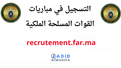 recrutement.far.ma 2025 التسجيل في مباراة القوات المسلحة الملكية