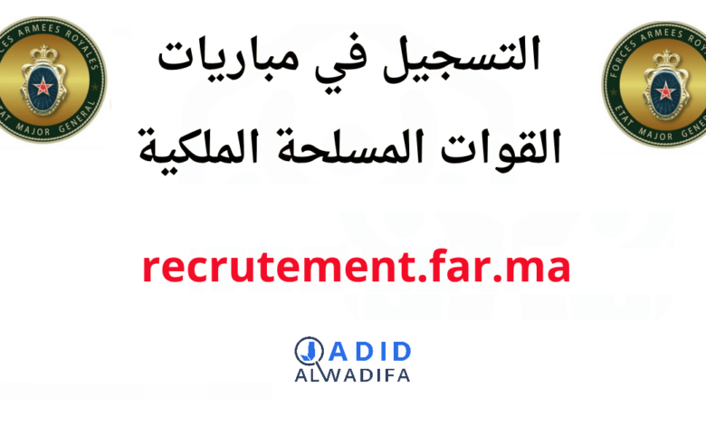 recrutement.far.ma 2025 التسجيل في مباراة القوات المسلحة الملكية 1 recrutement.far.ma 2025 التسجيل في مباراة القوات المسلحة الملكية