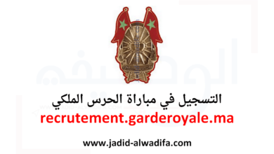 recrutement garderoyale ma 2025 التسجيل في مباراة الحرس الملكي