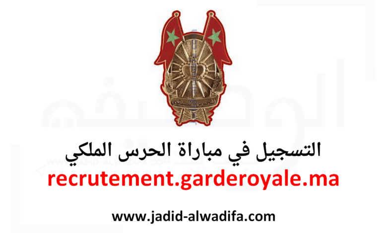 recrutement garderoyale ma 2025 التسجيل في مباراة الحرس الملكي 1 recrutement garderoyale ma 2025 التسجيل في مباراة الحرس الملكي