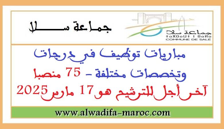 جماعة سلا- عمالة سلا: مباريات توظيف في درجات وتخصصات مختلفة 1 جماعة سلا- عمالة سلا: مباريات توظيف في درجات وتخصصات مختلفة