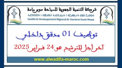 توظيف 01 مدقق داخلي. آخر أجل للترشيح هو 24 فبراير 2025