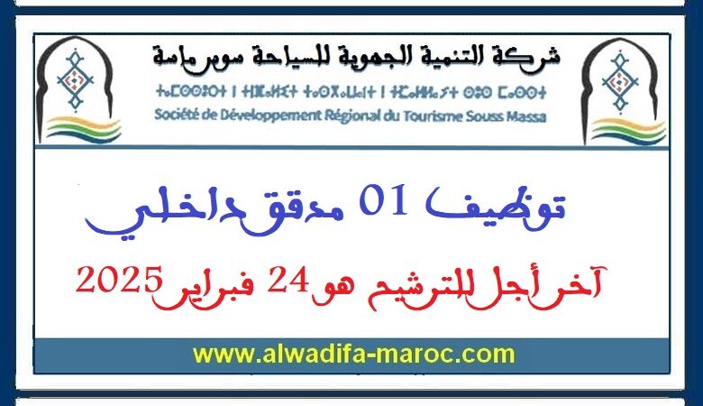 توظيف 01 مدقق داخلي. آخر أجل للترشيح هو 24 فبراير 2025 1 توظيف 01 مدقق داخلي. آخر أجل للترشيح هو 24 فبراير 2025