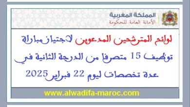 لوائح المترشحين المدعوين لاجتياز مباراة توظيف 15 متصرفا من الدرجة الثانية في عدة تخصصات ليوم 22 فبراير 2025