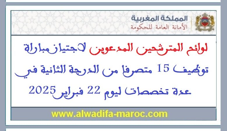 لوائح المترشحين المدعوين لاجتياز مباراة توظيف 15 متصرفا من الدرجة الثانية في عدة تخصصات ليوم 22 فبراير 2025
